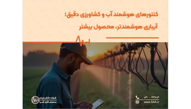 Image_کنتورهای هوشمند آب و کشاورزی دقیق